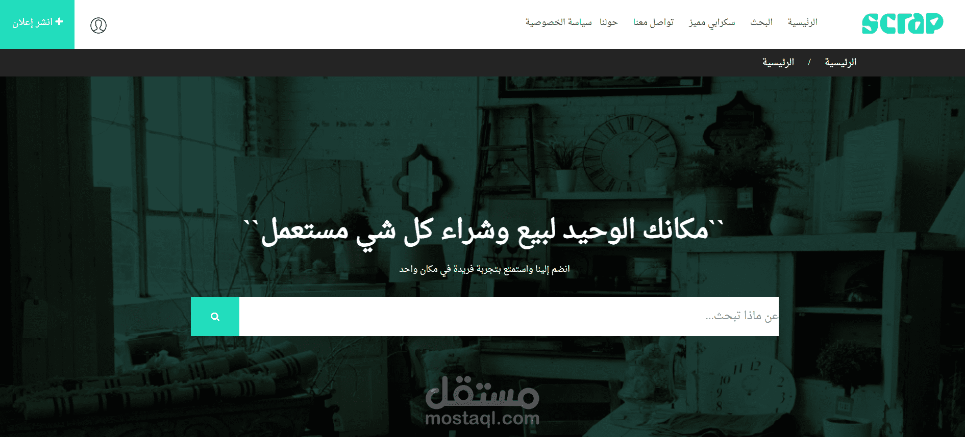 منصة لبيع وشراء الأدوات المستعملة المستعمل