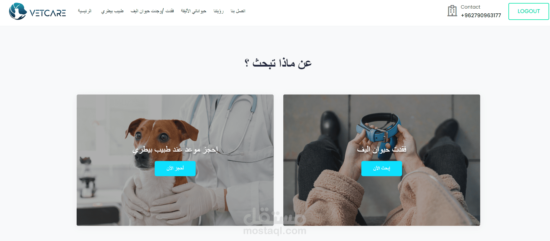 منصة لحجز موعد  عند الاطباء البيطريين  وادارة العيادة