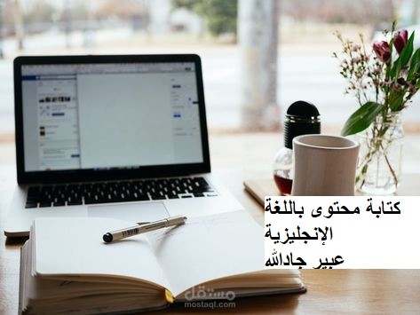 كتابة محتوى باللغتين العربية والإنجليزية.
