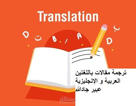 الترجمة لللغتين العربية والإنجليزية.