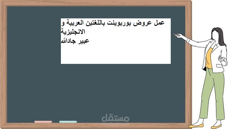 إنشاء عروض بوربوينت باللغتين العربية والإنجليزية.