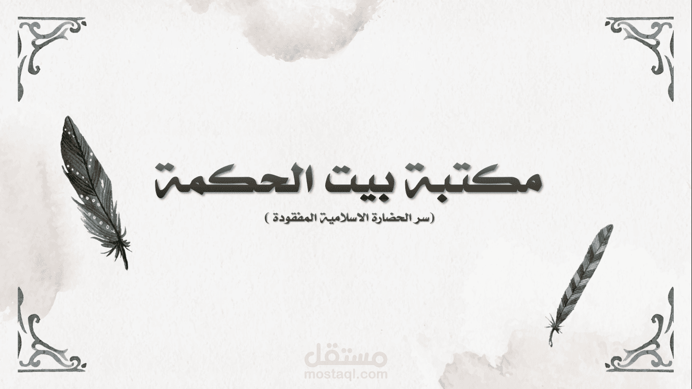 عرض تقديمي عن مكتبة بيت الحكمه ببغداد