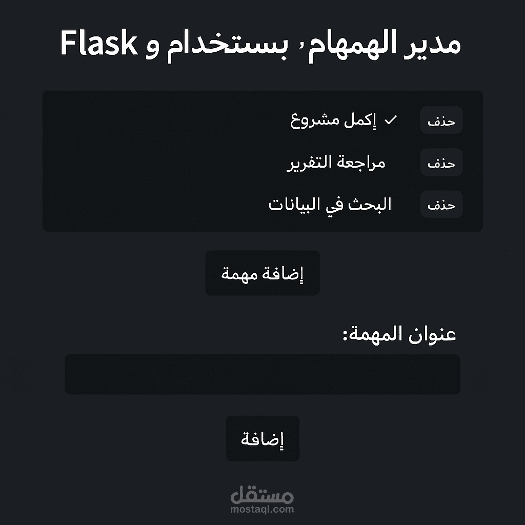 تطبيق مدير مهام باستخدام Python وFlask