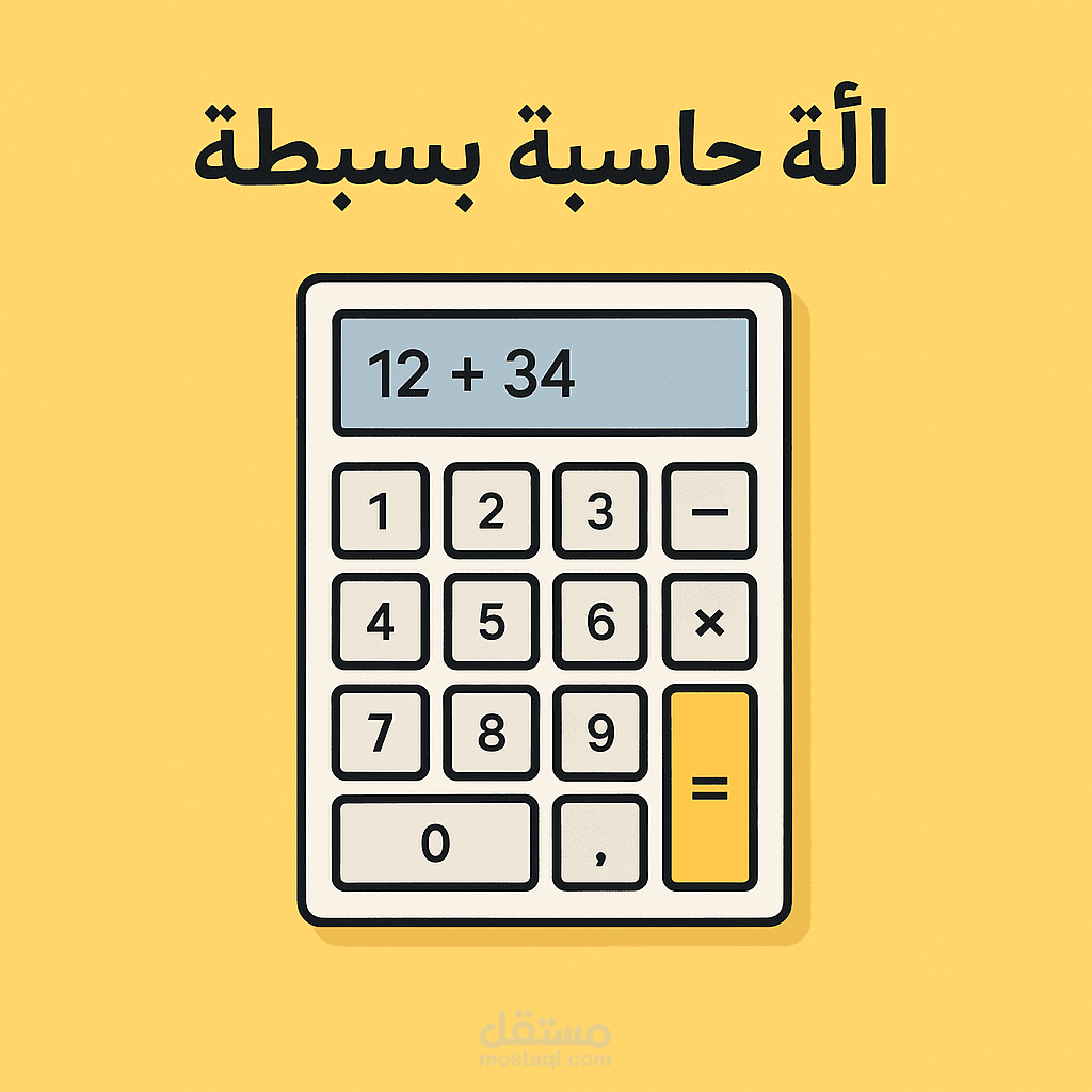 مشروع اله حاسبه بسيطه
