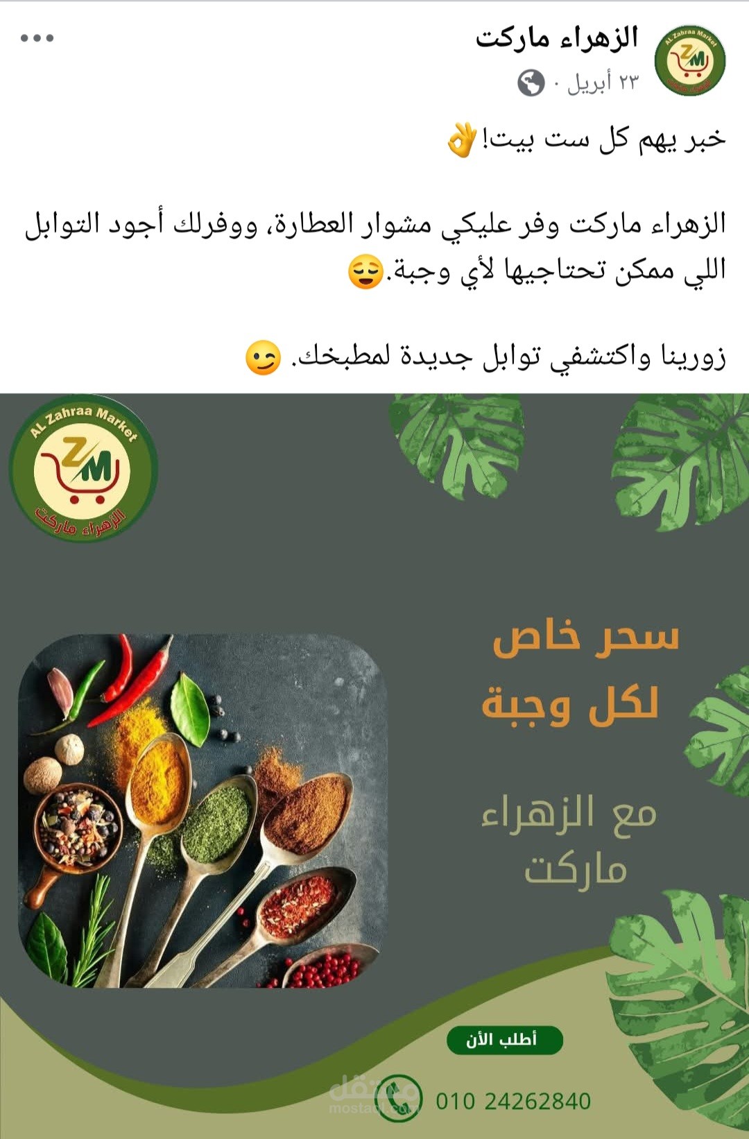الإعلان عن توافر كافة التوابل المميزة.