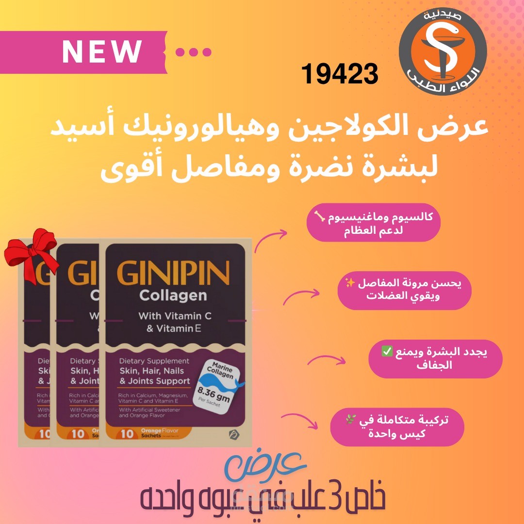 تصميم بوست إعلاني لمنتج جينيبين كولاجين لصيدلية