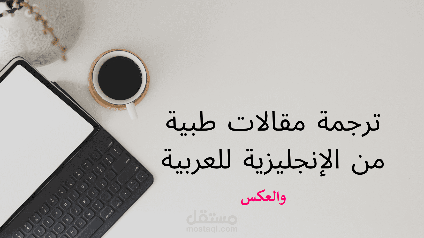 ترجمة المقالات الطبية من اللغة الإنجليزية إلي العربية والعكس