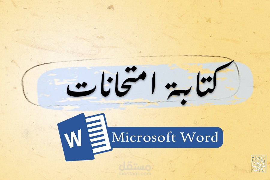 كتابة امتحانات خاصة على برنامج الـ Word