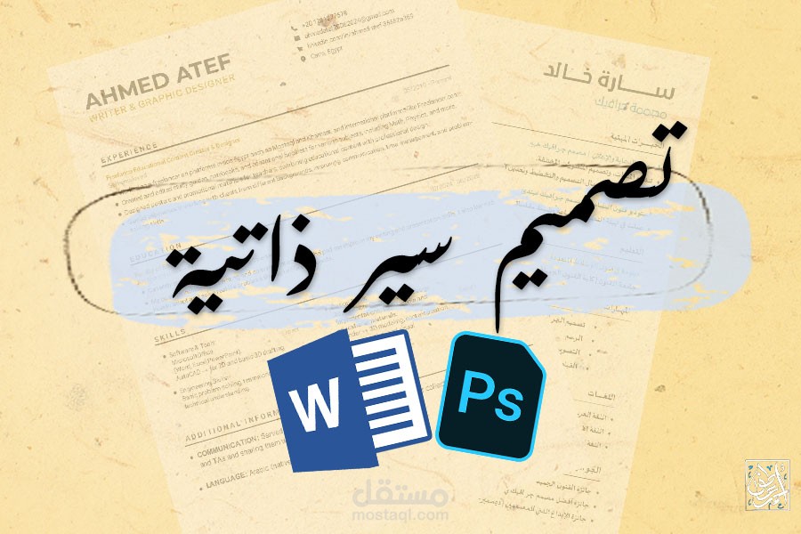 كتابة وتصميم سير ذاتية بخاصية ATS وباللغة العربية والانجليزية وبتنسيق احترافي