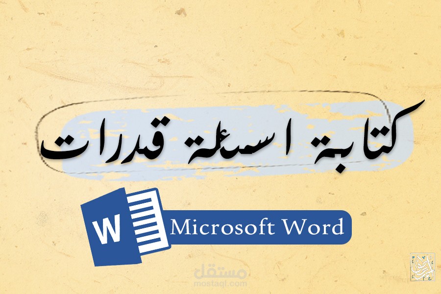 كتابة اسئلة اختبار القدرات