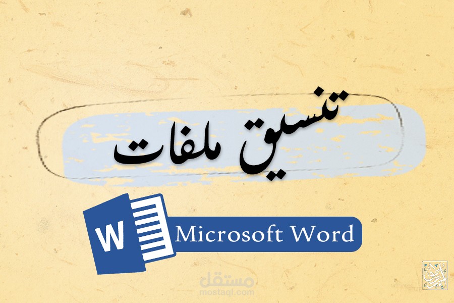 تنسيق ملفات Word