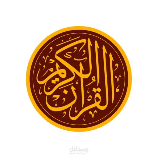 برنامج قران كريم
