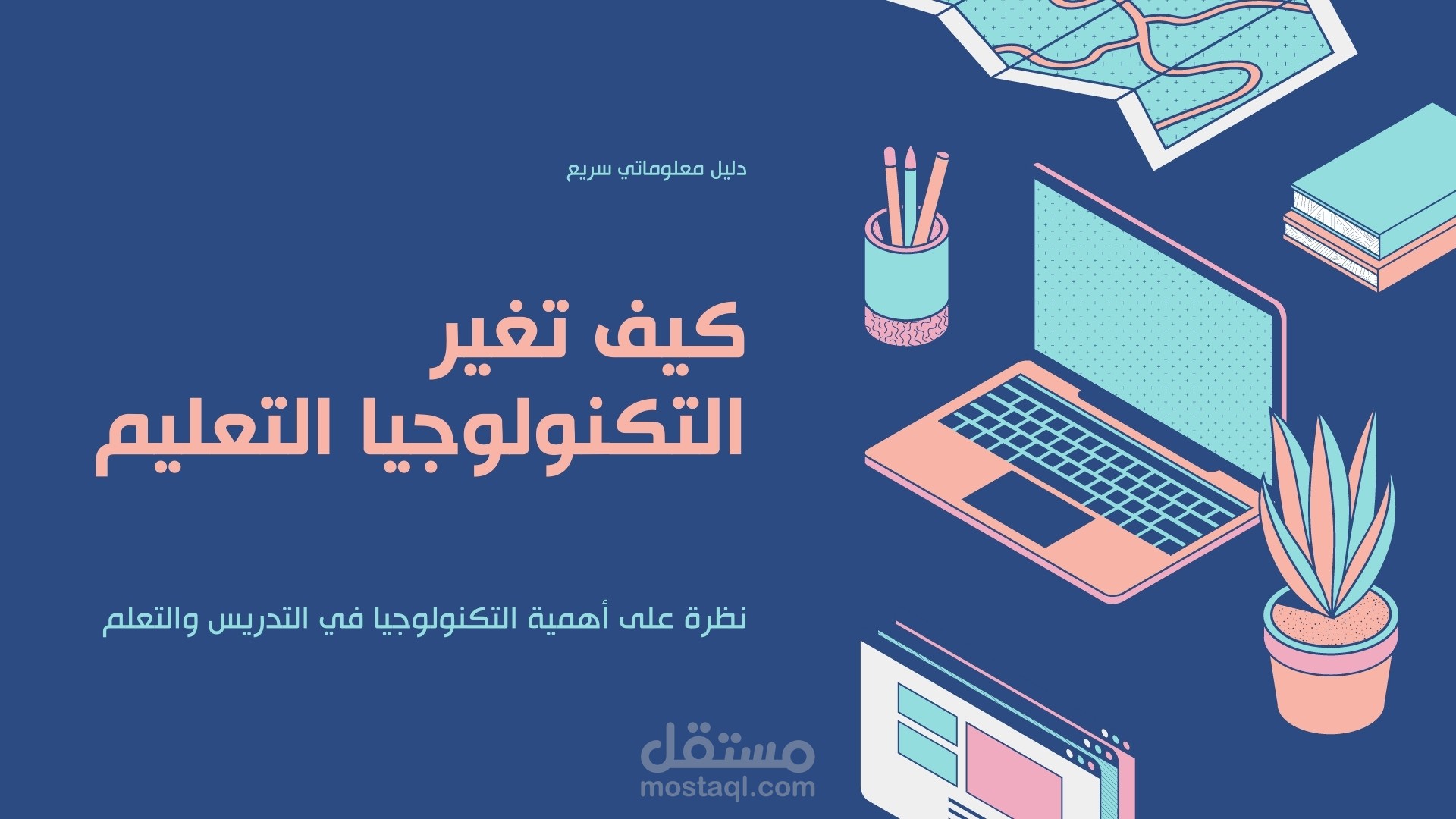 كيف تغير التكنولوجيا التعليم