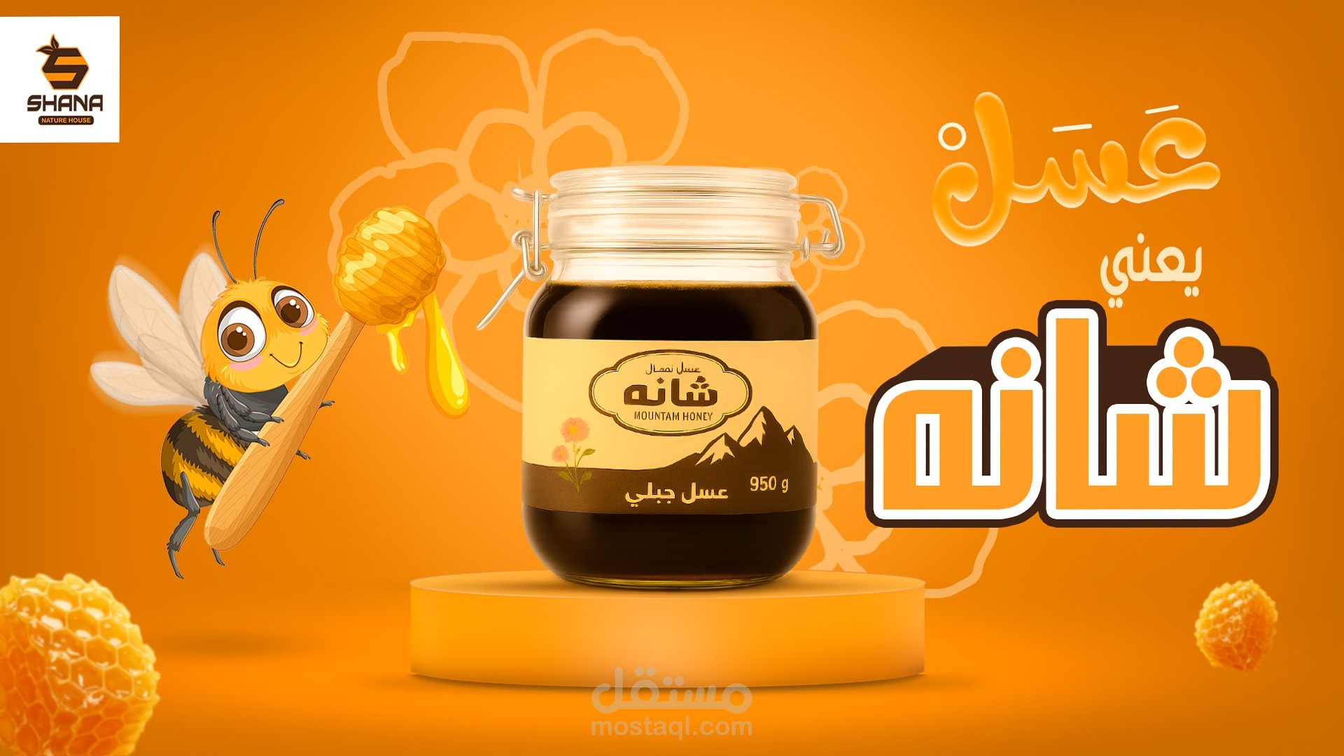 تصميم سوشيال ميديا لمنتج عسل "شانه"