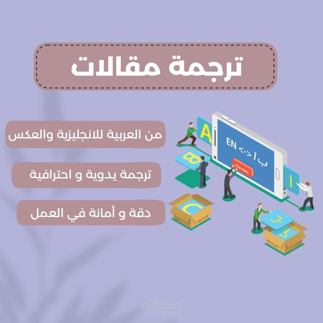 ترجمة مقال من اللغة الإنجليزية الى العربية باحترافية