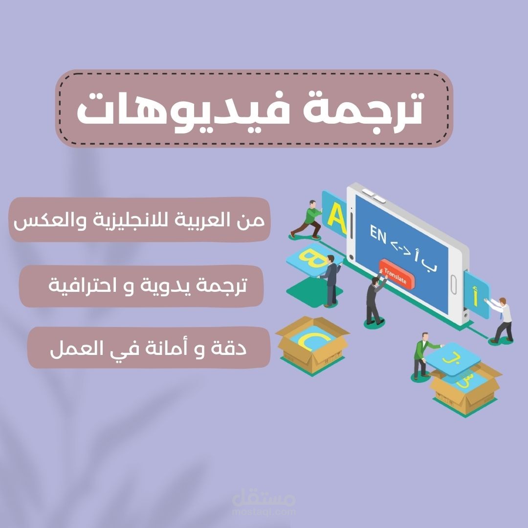 ترجمة فيديو قصير من اللغة الإنجليزية الى العربية