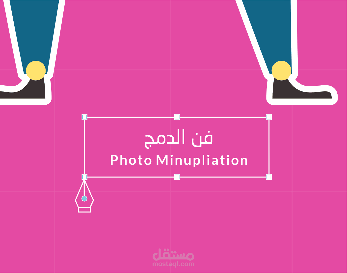 فن الدمج photo minuplation