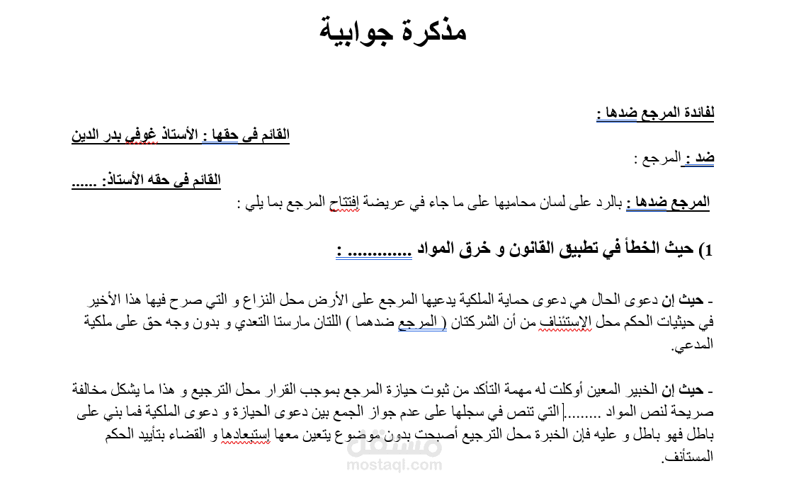 مذكرة جوابية