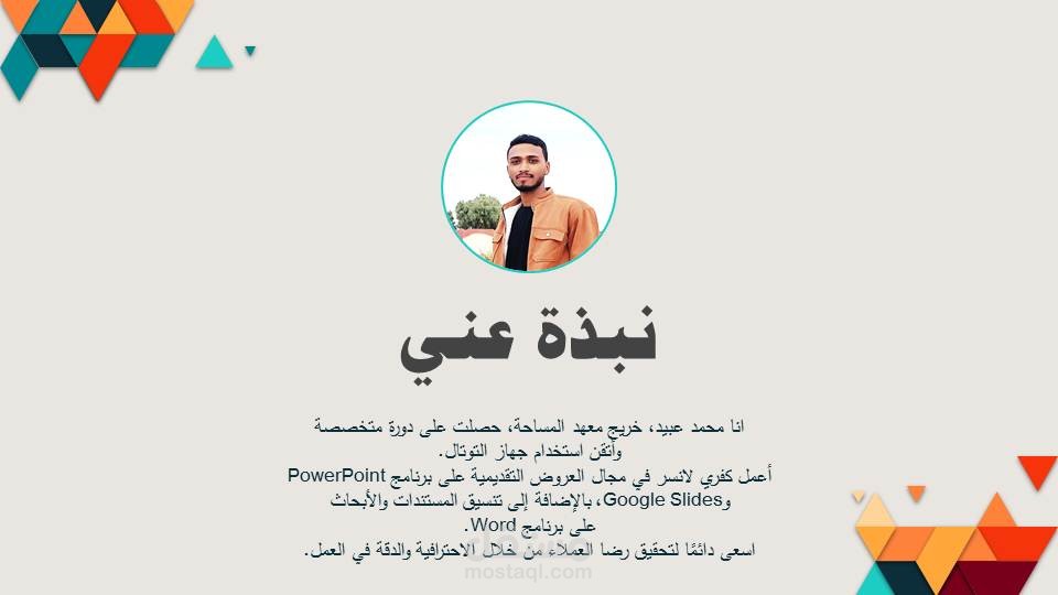 تصميم سيرة ذاتية احترافية ومبتكرة باستخدام برنامج PowerPoint