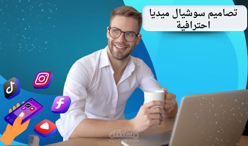 تصاميم سوشيال ميديا باستخدام Canva