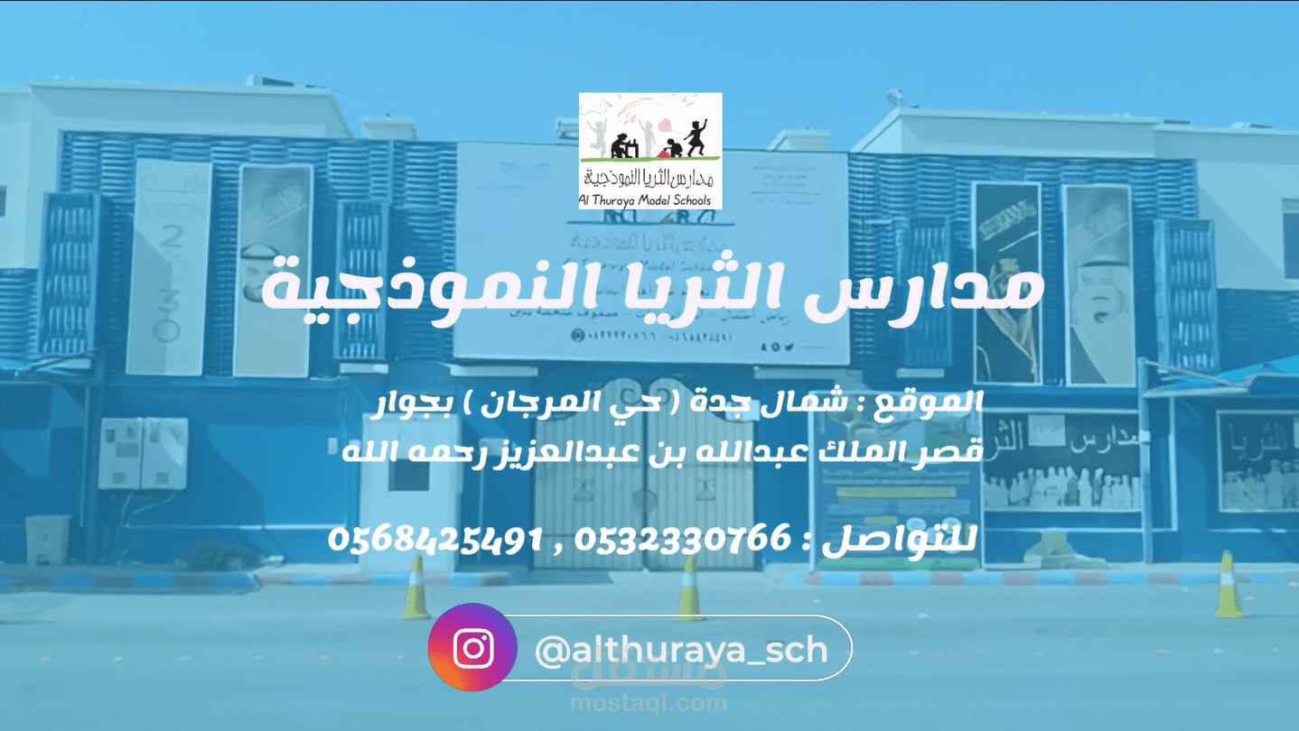 إعلان لمدرسة الثريا بشمال جدة بجودة 1080p