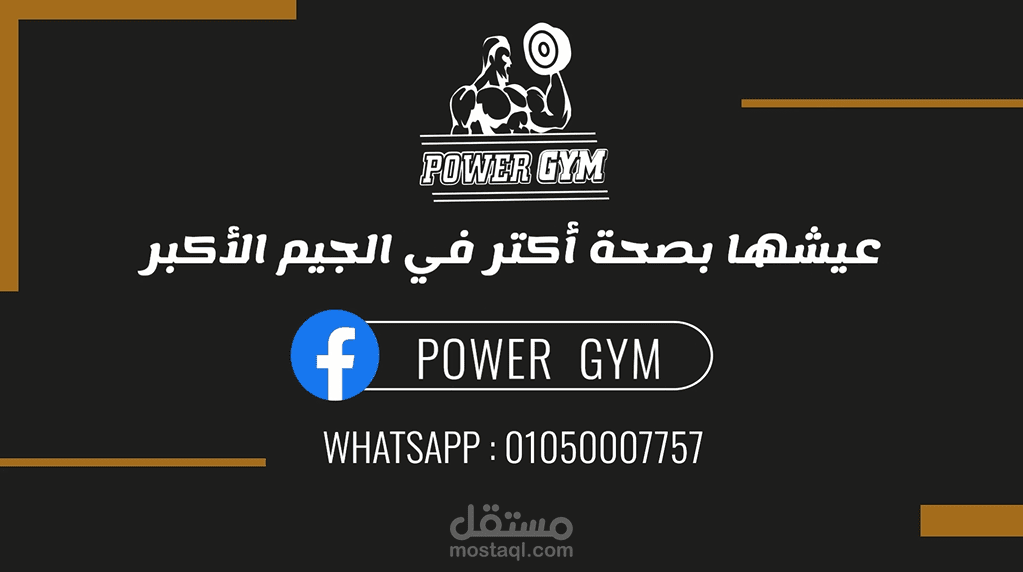 إعلان لباور جيم بجودة 1080p