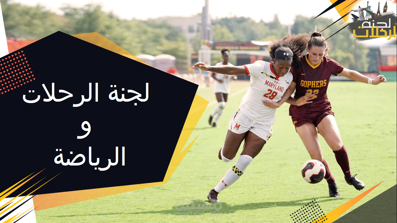 رؤية لى لجنة رحلات لمدة سنة