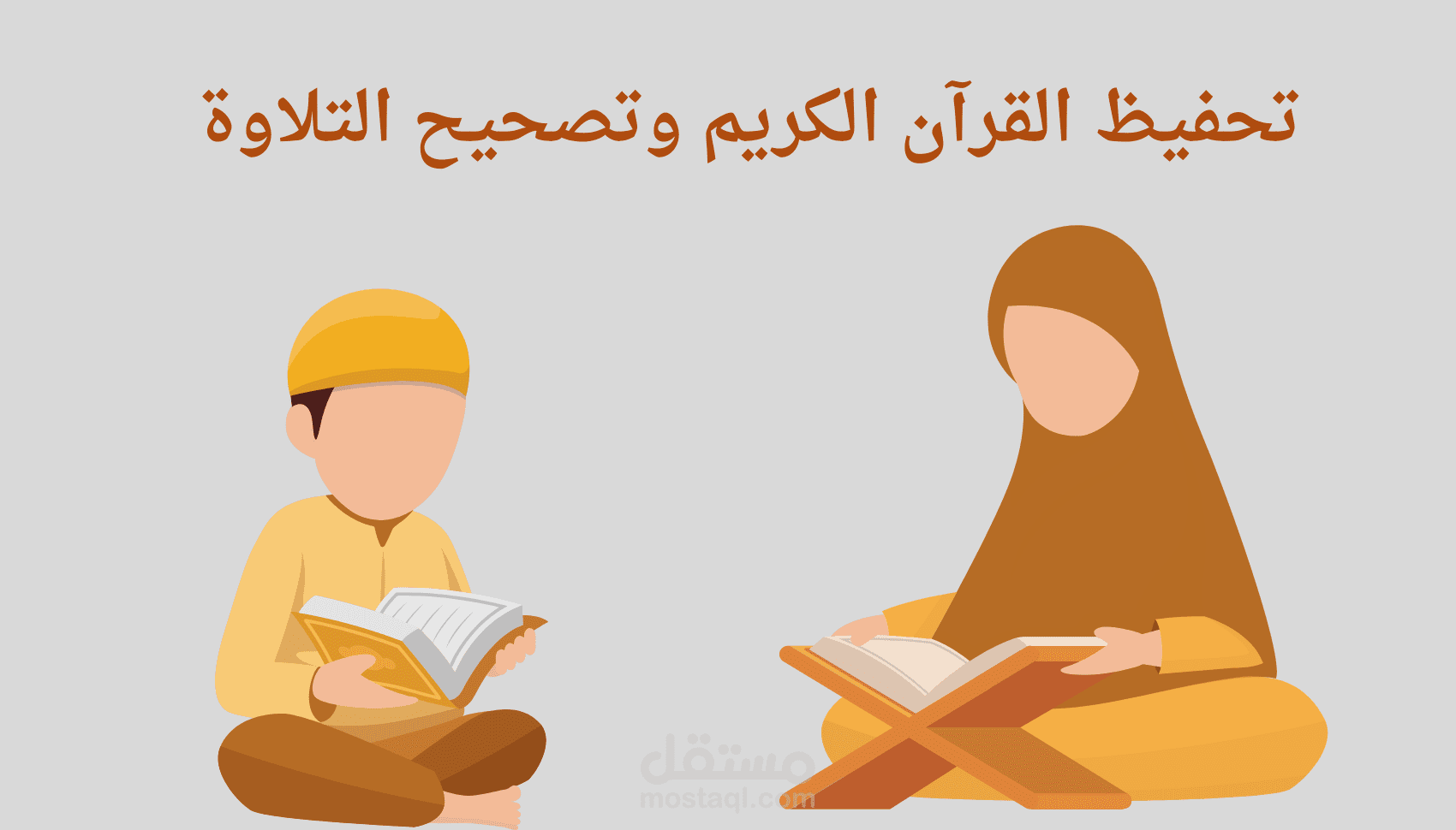 تحفيظ القرآن وتصحيح التلاوة