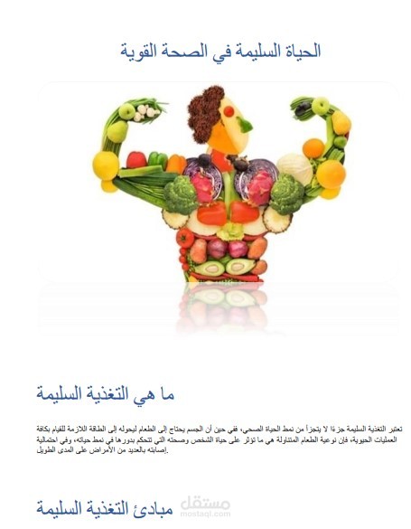 الحياه السليمه في الصحه القويه
