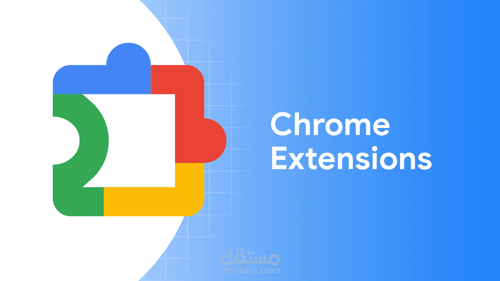 تصميم وتطوير إضافات المتصفحات (Chrome Extensions & Browser Add-ons)