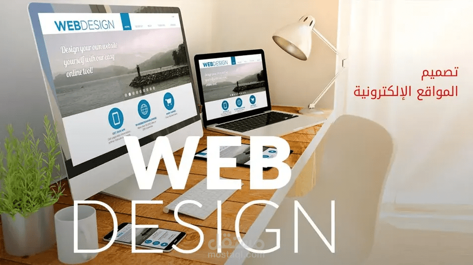 تصميم وتطوير مواقع ويب احترافية متجاوبة ومتوافقة مع جميع الأجهزة