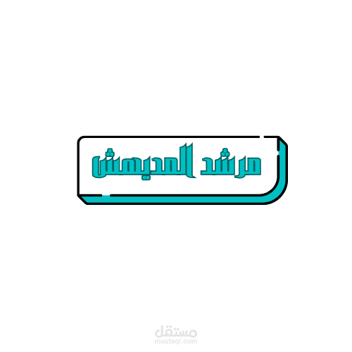 مصمم جرافيك