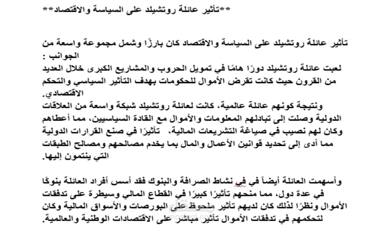 عائلة روتشيلد أغنى عائلة في العالم