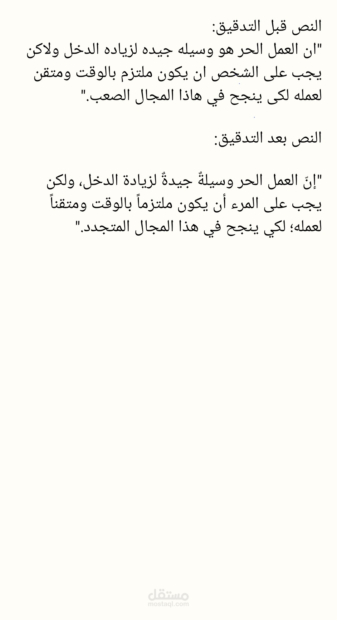 نموذج تدقيق لغوي وتصحيح صياغه لمقال (قبل وبعد)