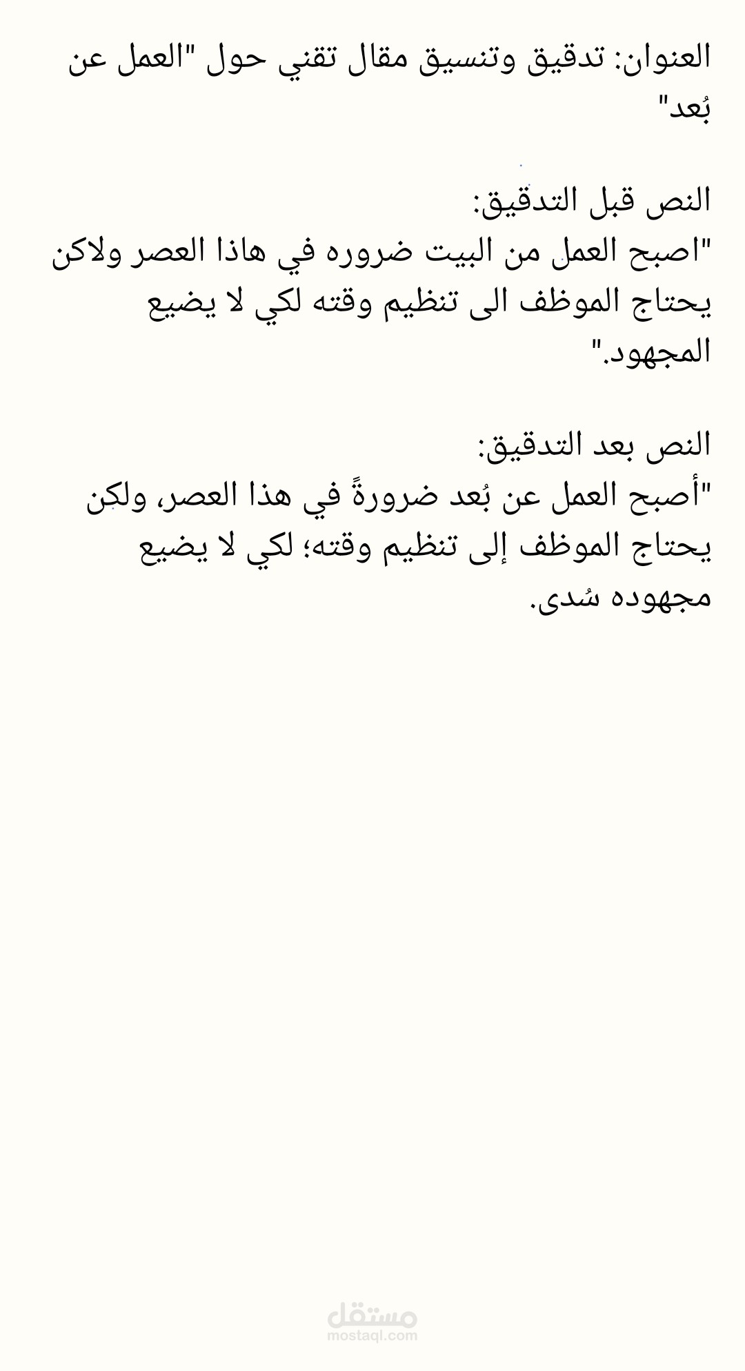 تدقيق وتنسيق مقال تقني حول "العمل عن بُعد".
