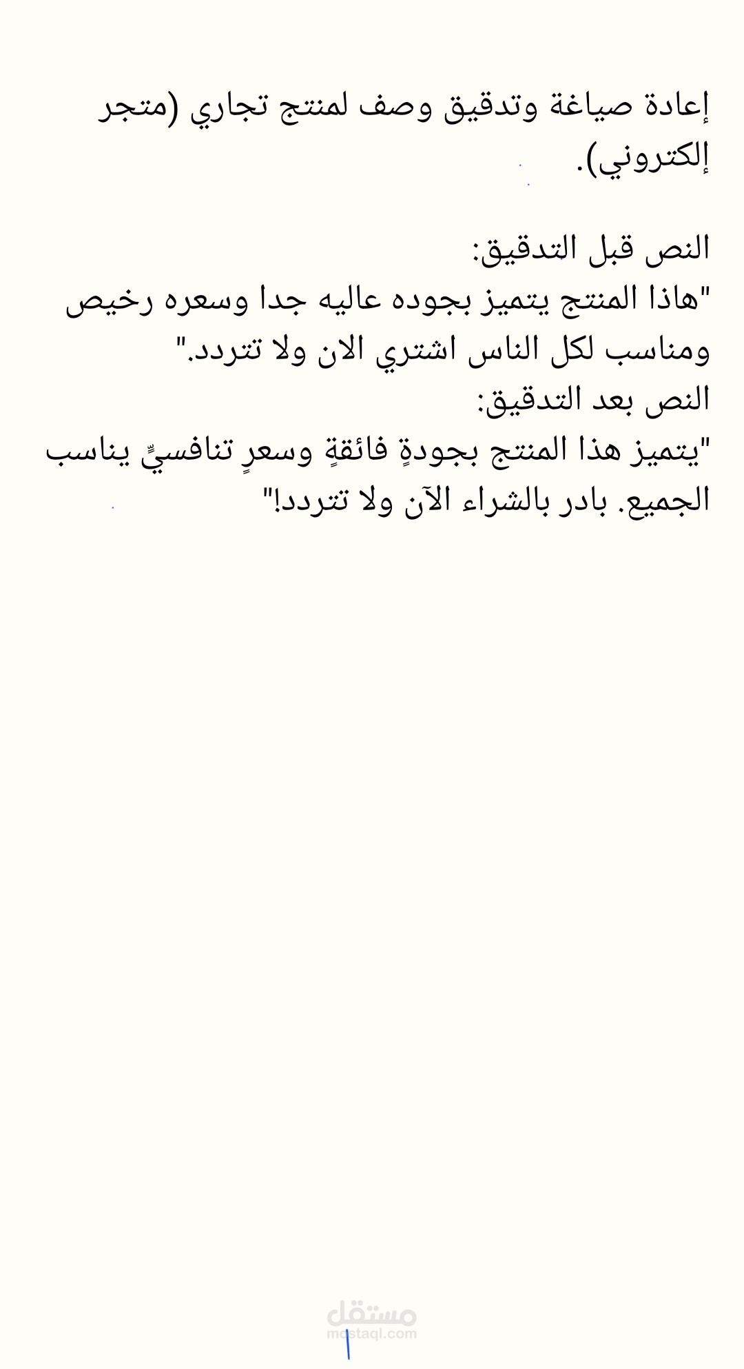 : إعادة صياغة وتدقيق وصف لمنتج تجاري (متجر إلكتروني).