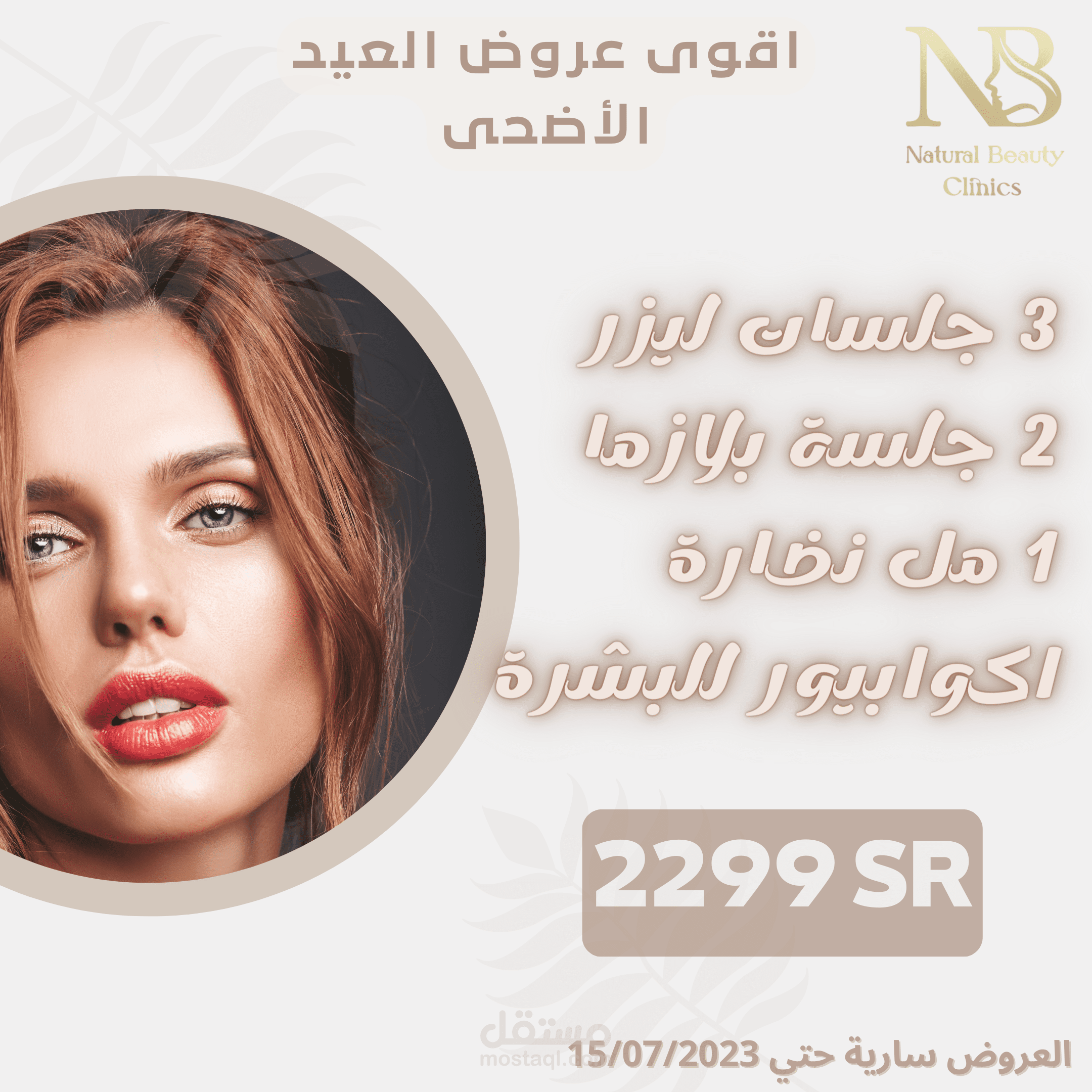 ادارة و تصميم الموقع الالكتروني لمجمع عيادات جمالك طبيعي