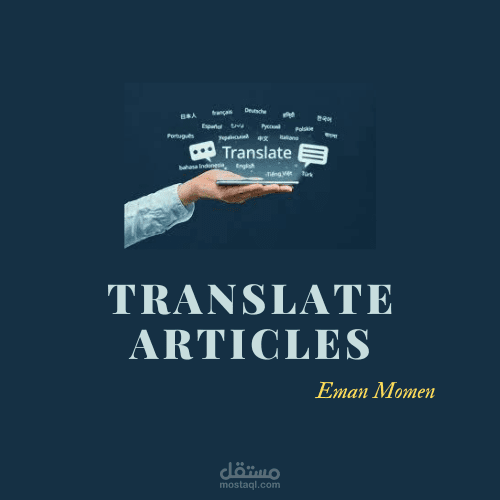 ترجمة نصوص من اللغة العربية الى الانجليزي والعكس