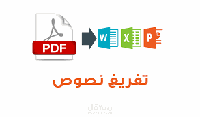 تفريغ ملفات يدوية أو أي ملف أو صور الى Word أو Pdf