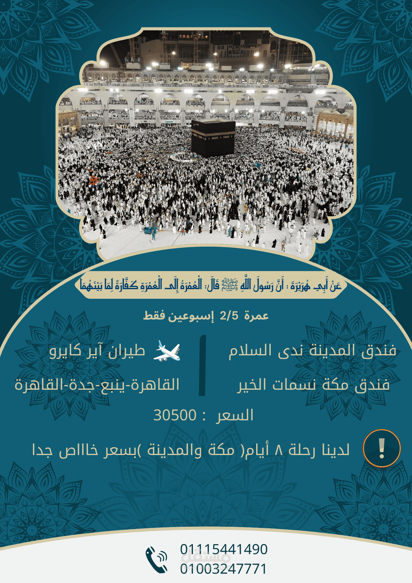 عمل إعلان عن عمرة