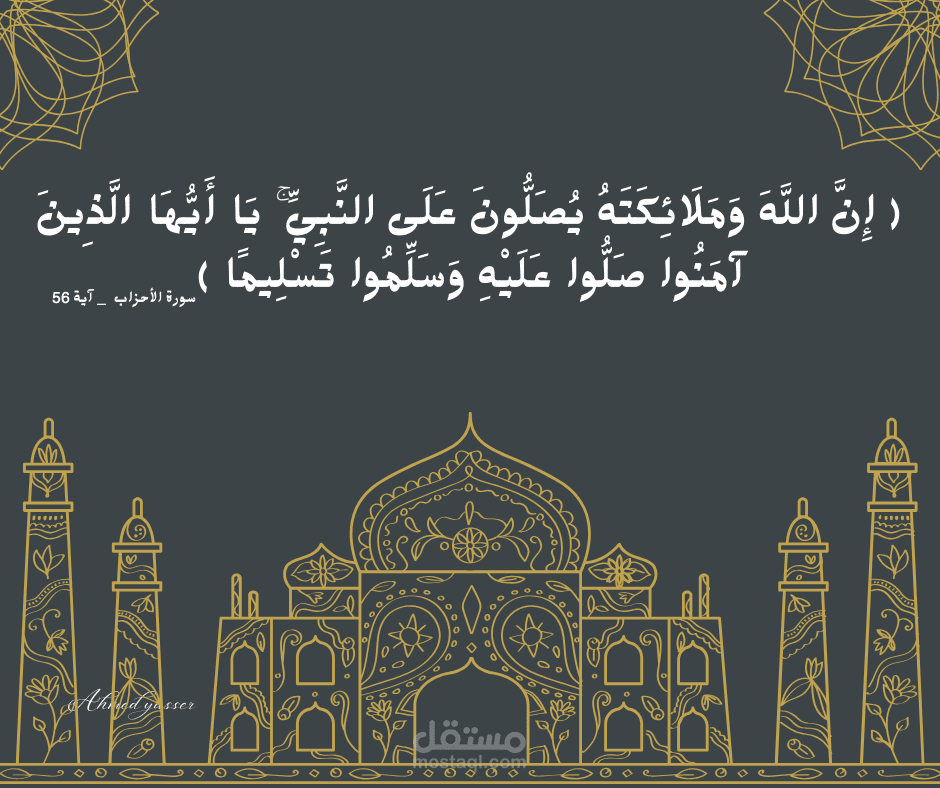 ( إِنَّ اللَّهَ وَمَلَائِكَتَهُ يُصَلُّونَ عَلَى النَّبِيِّ ۚ يَا أَيُّهَا الَّذِينَ آمَنُوا صَلُّوا عَلَيْهِ وَسَلِّمُوا تَسْلِيمًا ).