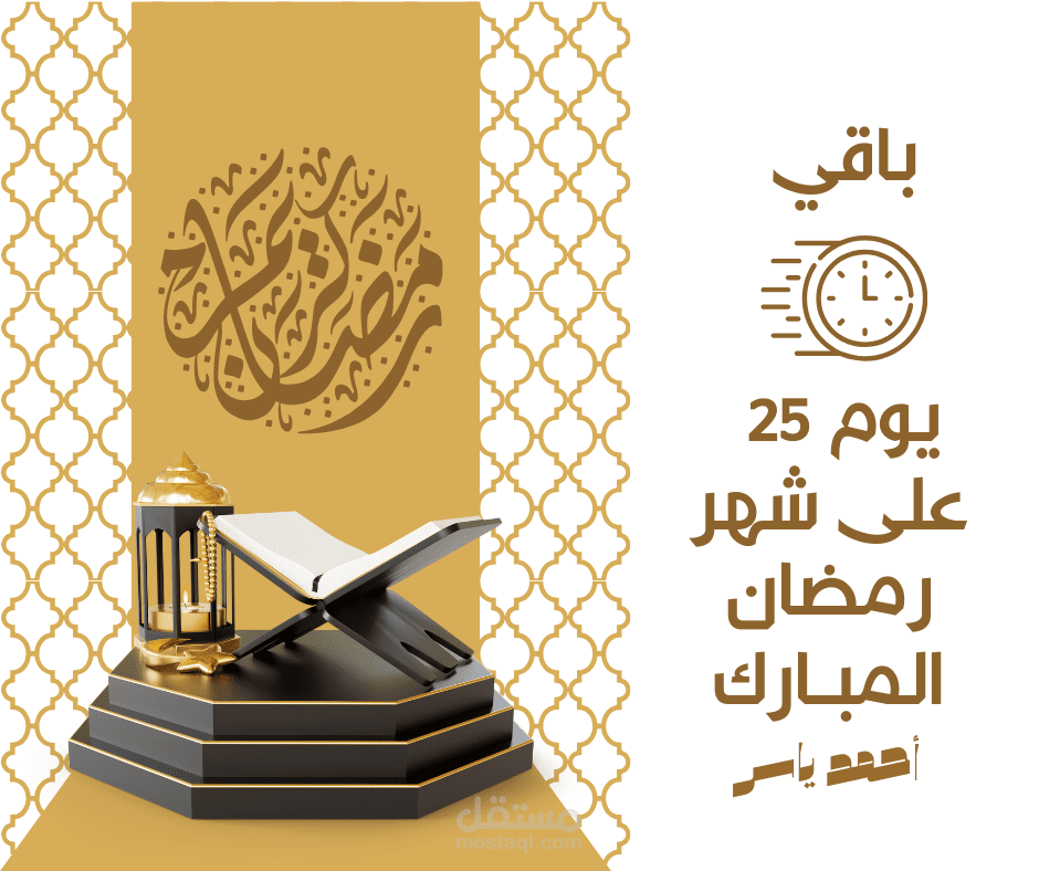 رمضان