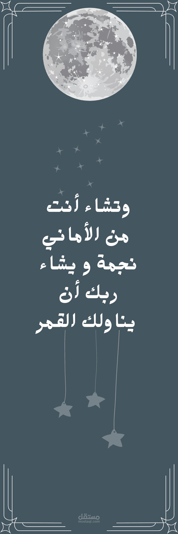 وتشاء أنت من الأماني نجمة و يشاء ربك أن يناولك القمر