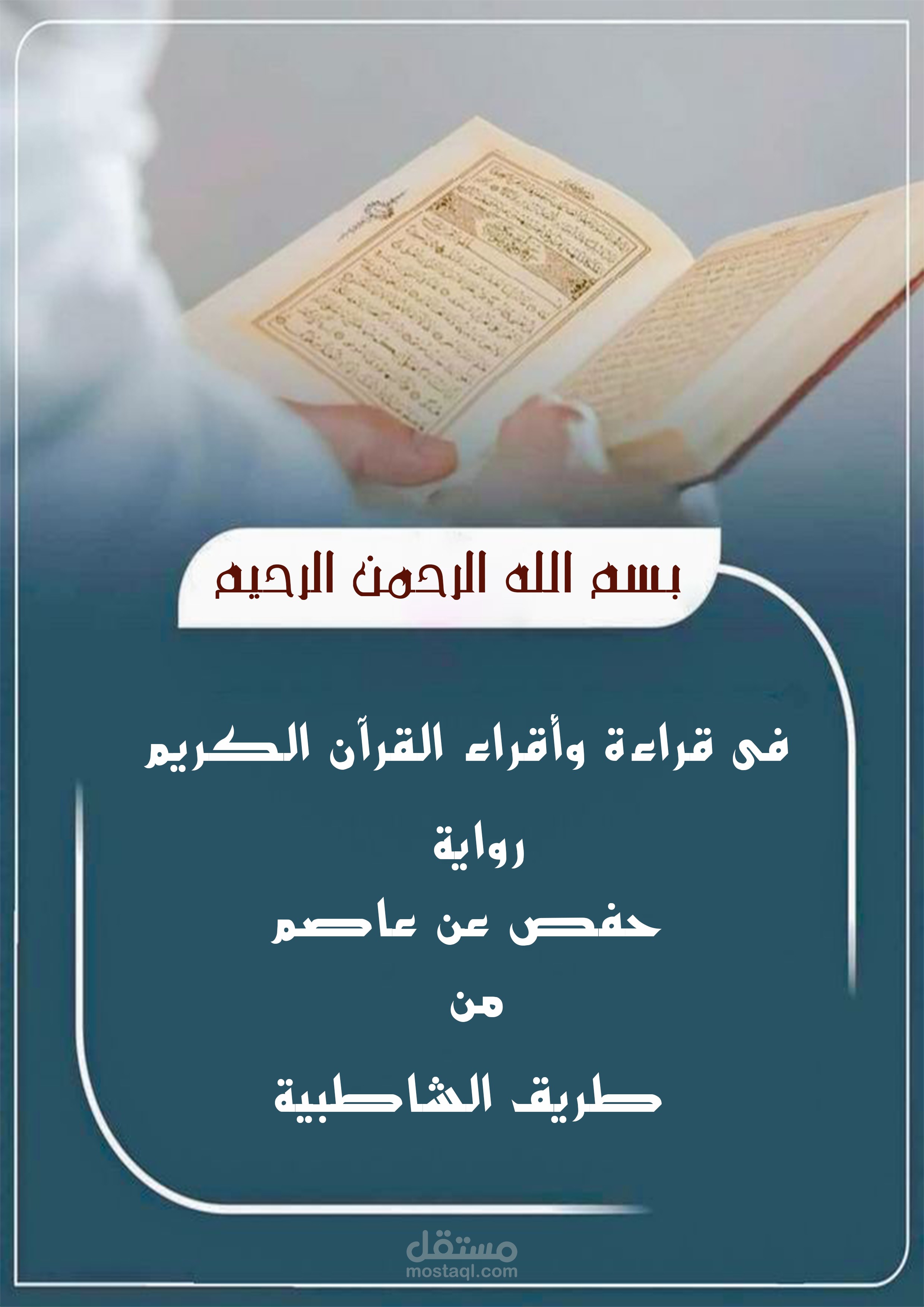 تصميم إجازة فى حفظ القرآن الكريم