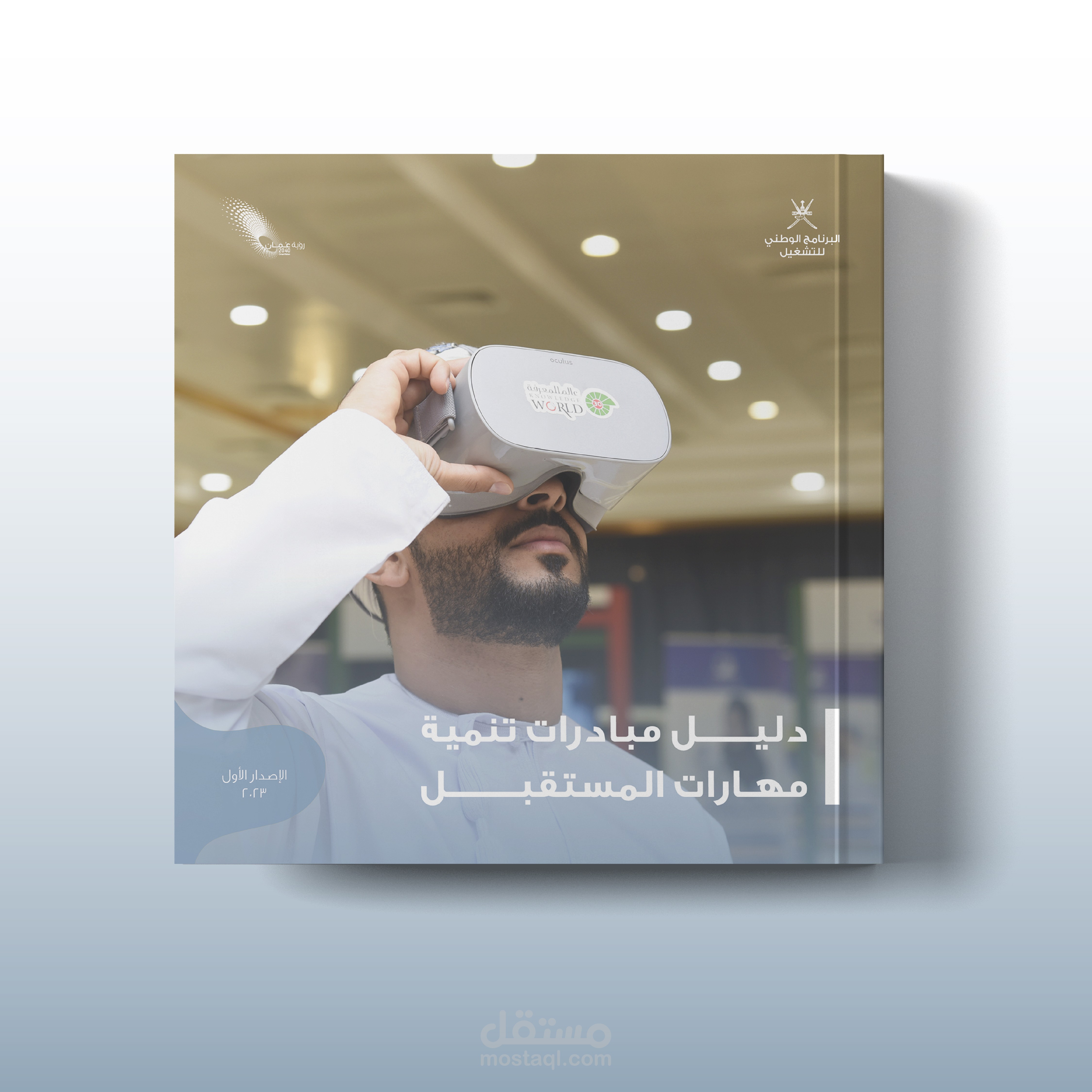 تصميم كتيب دليل مبادرات مهارات المستقبل
