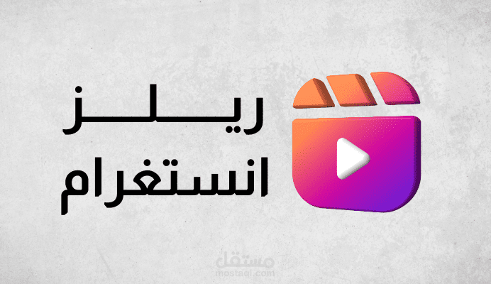 ريلز انستغرام