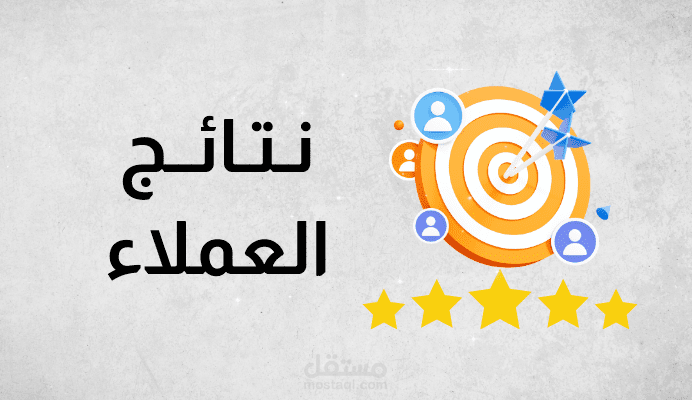 نتائج إدارة حسابات أحد العملاء