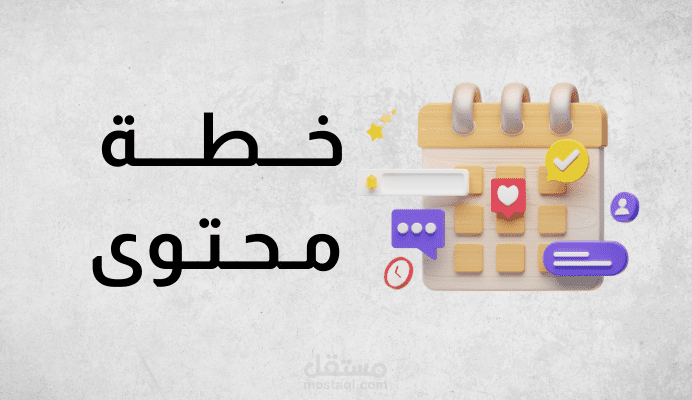خطط محتوى بوستات و ستوريات