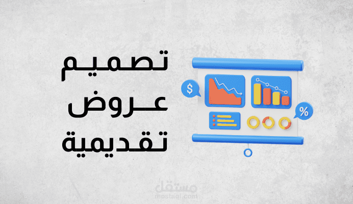 تصميم عروض تقديمية