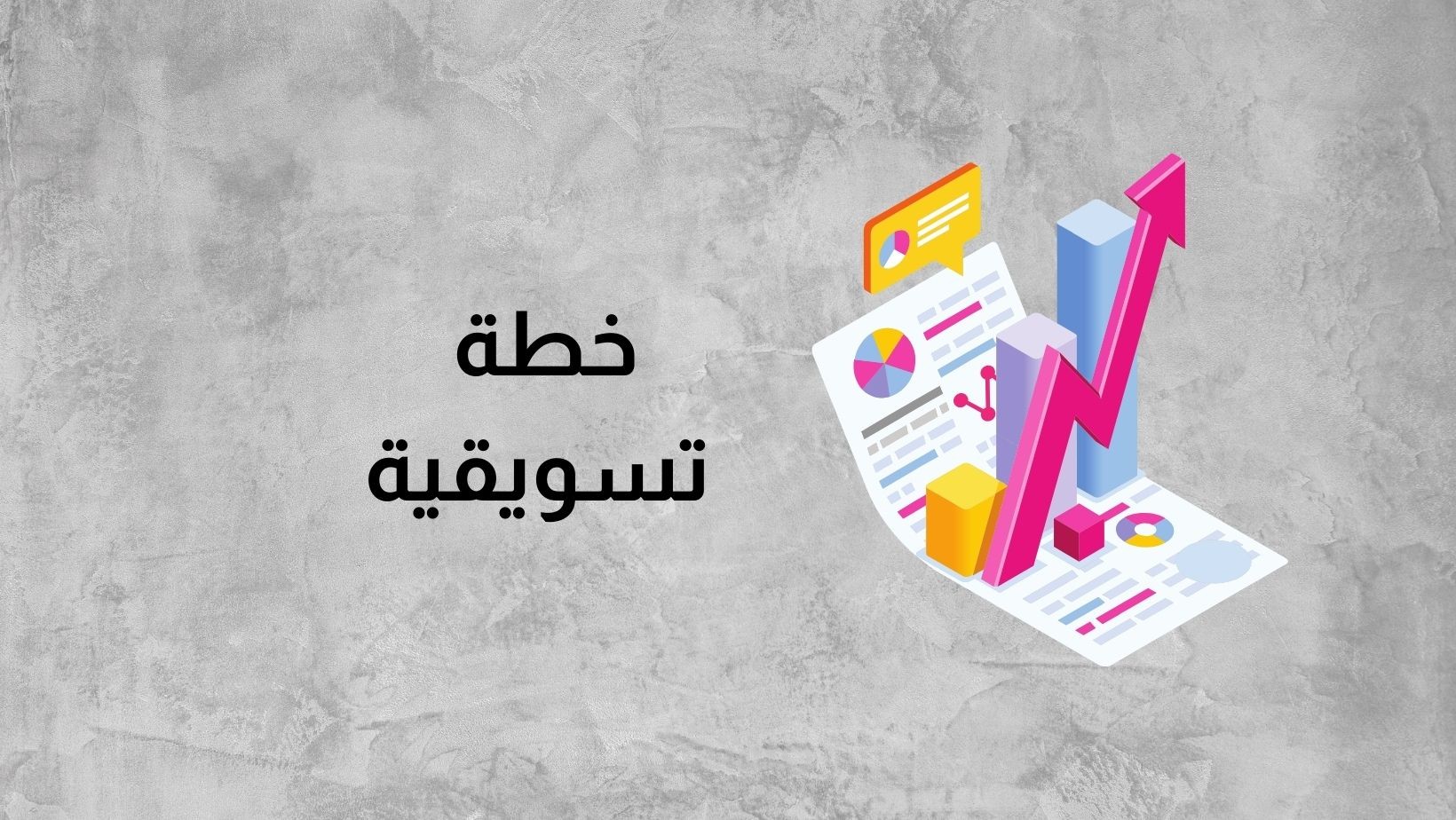 خطة تسويقية لشركة خدمية